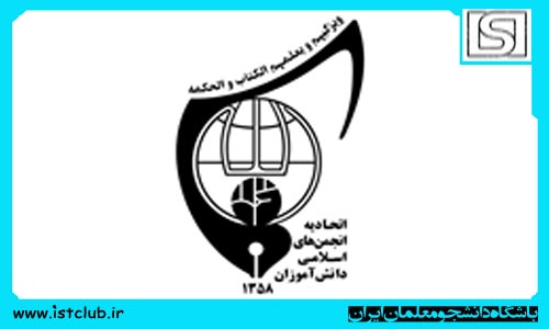 عملکرد اتحادیه انجمن‌های اسلامی دانش‌آموزان در سال ۹۴ تشریح شد
